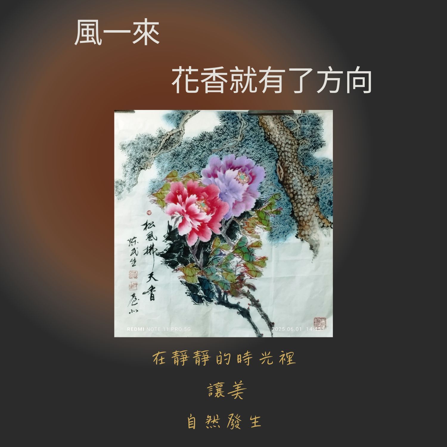 繆思工坊陳民生：金鐘影視美學繪牡丹，松風天香定格富貴長春視界